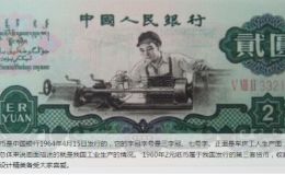 1960年车工2元纸币值多少钱 行情分析