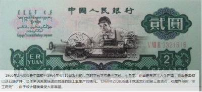 1960年车工2元纸币值多少钱 行情分析