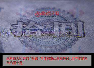 纸币原票与伪原票8大鉴定技巧