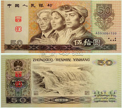 1980年50元人民币值多少钱 最新市场价格表