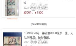 1980版50元人民幣價(jià)格 80版50元能賣多少錢
