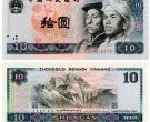老版10元人民币价格 1980年10元价值多少钱
