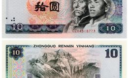 老版10元人民币价格 1980年10元价值多少钱