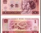 1990年1元纸币值多少钱 最新价格表