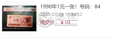 1990年1元钱回收价格 90年1元值不值钱