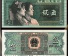 1980年2角纸币价格表 1980年2角值多少钱