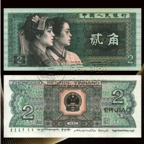 1980年2角纸币价格表 1980年2角值多少钱
