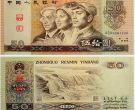 1990年50元纸币最新价格 1990年50元值多少钱