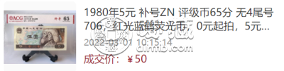 1980年5元补号一张值多少钱 最新价格表