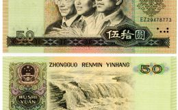1980年50元人民币现在价值多少 最新价格表