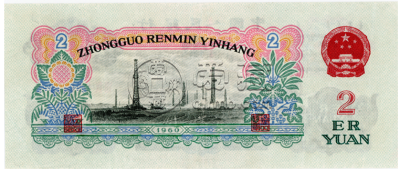 1960年2元纸币价格表图片 1960年2元值多少钱