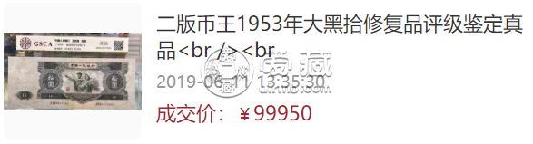大黑十人民币现在值多少钱一张 最新价格