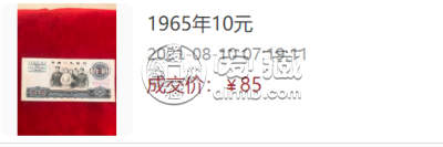 1965年十元纸币值多少钱 最新价格表