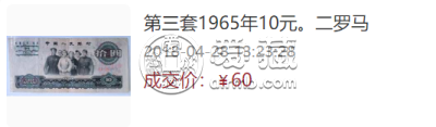 1965年十元纸币值多少钱 最新价格表