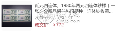 80版2元四连体钞价格 80年2元值多少钱