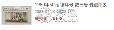 1980年50元纸币最新价格是多少 8050值多少钱