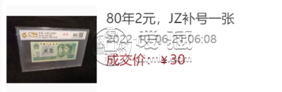 1980两元人民币价格 802人民币值多少钱