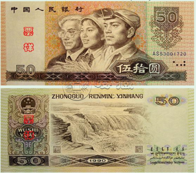 1990年50元人民币最新价格 1990年50元人民币值多少钱