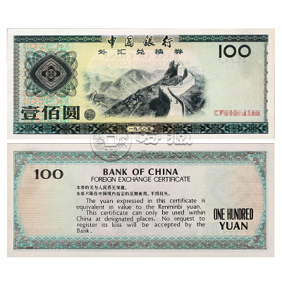 1979年100元外汇券价格 1979年100元外汇券值多少钱
