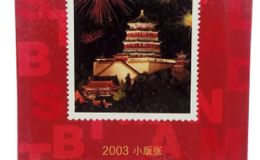 2003年邮票小版册价格 03年小版册邮票回收价格