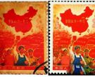 全国山河一片红邮票 全国山河一片红图片