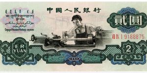 宁波回收钱币 60年2元人民币价格