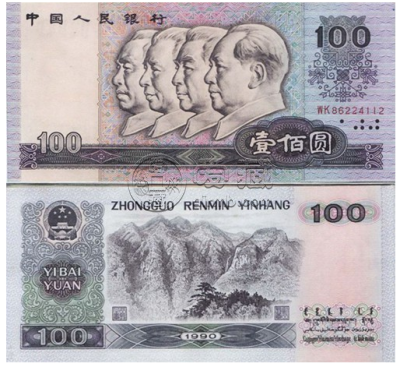 佛山回收钱币 90年100元值多少钱