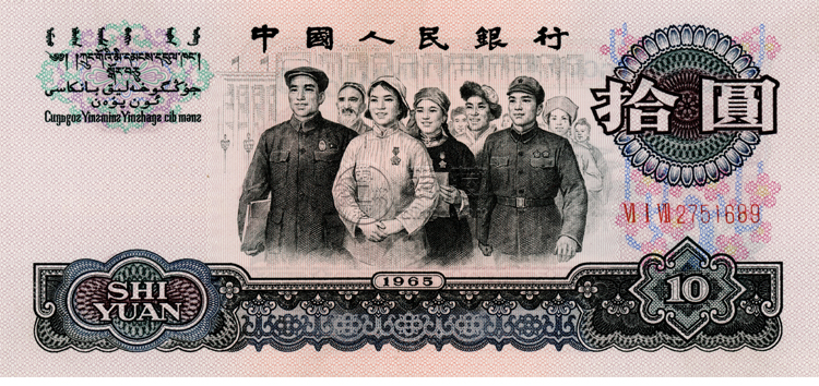 太原回收钱币 1965年10元人民币价格