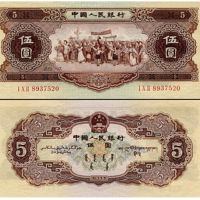 1956年5元人民币图片及价格