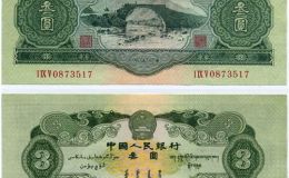 53年3元人民幣圖片及價格表
