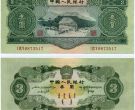 1953年3元纸币价格图片
