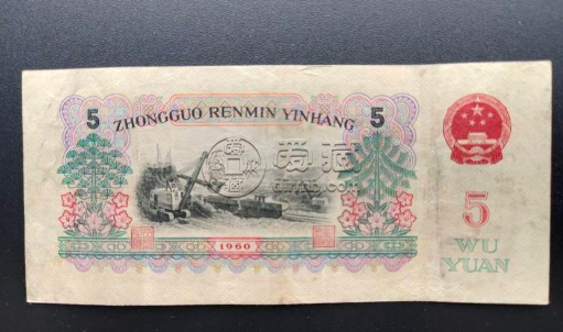 1960炼钢5元人民币价格 60年5元值多少钱