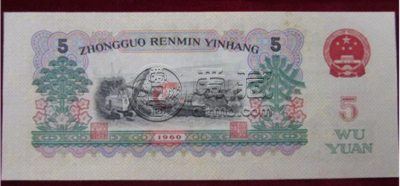 1960年五元纸币值多少钱 60年5元价格