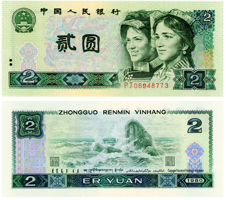 1980两元人民币价格 802值多少钱