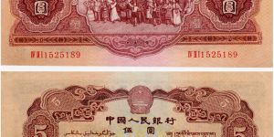 1953年5元人民币价格 真伪鉴定