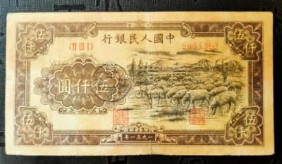 潜江回收钱币 第一套人民币回收价格