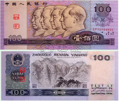 1990年纸币100元价格 1990年100元值多少钱