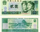1990版2元纸币价格表 90年2元值多少钱