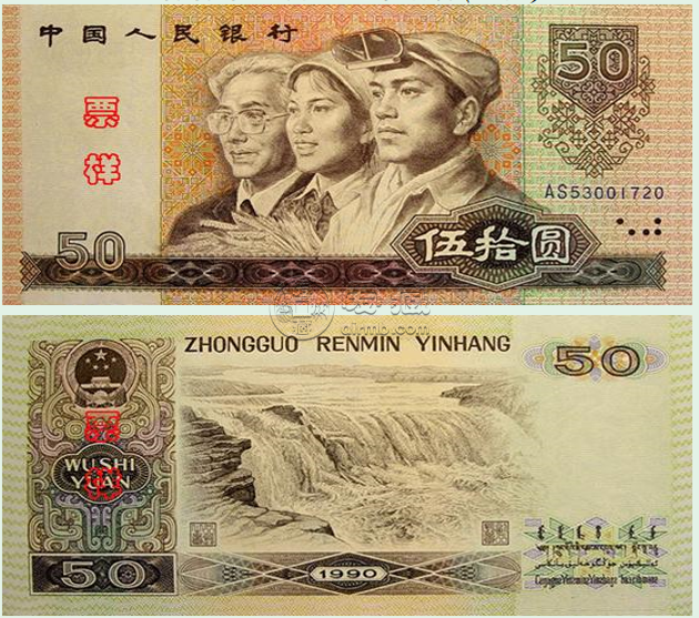 1990年50元纸币价格表 90年50元值多少钱