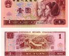 1990年1元纸币价格 90年1元值多少钱