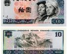 十元1980年人民币价格 十元1980年值多少钱
