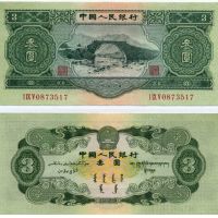 53年3元人民币图片及价格表 53年2元最新价格