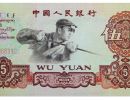 1960年5元五星水印价格 1960年5元价格