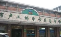 上海盧工郵幣卡市場 錢幣交易中心