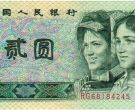1980版2元人民币最新价格 1980版2元值多少钱