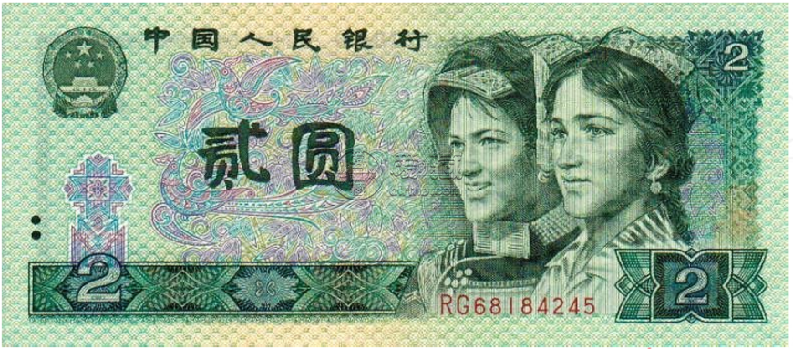1980版2元人民币最新价格 1980版2元值多少钱