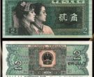 1980版2角纸币价格 1980版2角纸币值多少钱