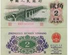 1962年2角纸币值多少钱 62年2角价格