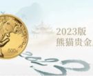 2023年熊猫金币价目表 2023年熊猫金币现价