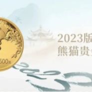 2023年熊猫金币价目表 2023年熊猫金币现价